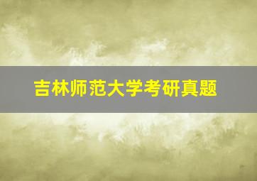 吉林师范大学考研真题