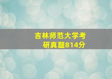 吉林师范大学考研真题814分