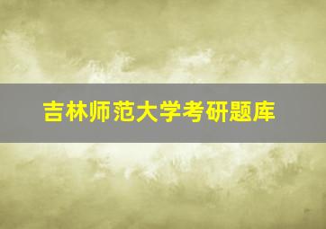 吉林师范大学考研题库