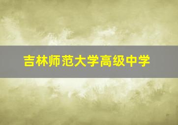 吉林师范大学高级中学