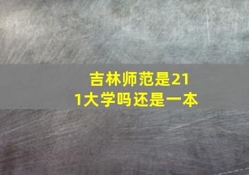 吉林师范是211大学吗还是一本