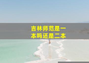 吉林师范是一本吗还是二本