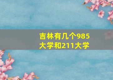 吉林有几个985大学和211大学