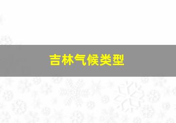 吉林气候类型