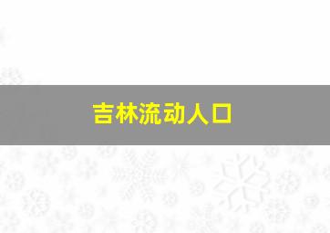 吉林流动人口