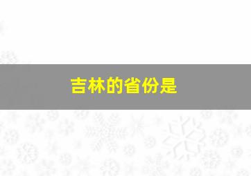 吉林的省份是