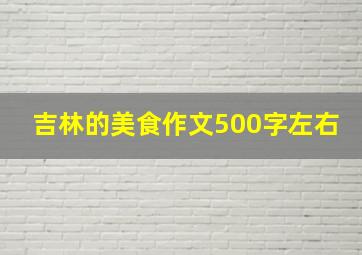 吉林的美食作文500字左右