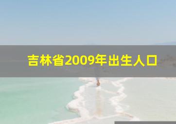 吉林省2009年出生人口