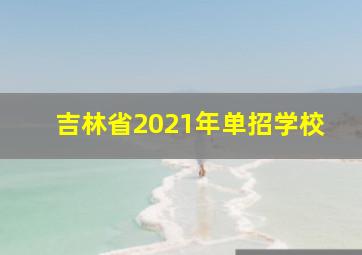 吉林省2021年单招学校