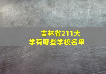 吉林省211大学有哪些学校名单