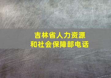 吉林省人力资源和社会保障部电话