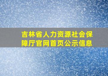 吉林省人力资源社会保障厅官网首页公示信息