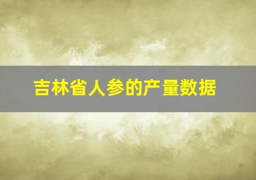 吉林省人参的产量数据