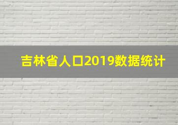 吉林省人口2019数据统计