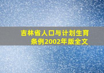 吉林省人口与计划生育条例2002年版全文