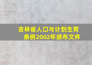 吉林省人口与计划生育条例2002年颁布文件