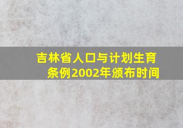 吉林省人口与计划生育条例2002年颁布时间