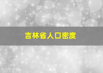 吉林省人口密度