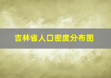 吉林省人口密度分布图