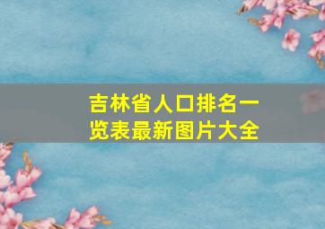 吉林省人口排名一览表最新图片大全