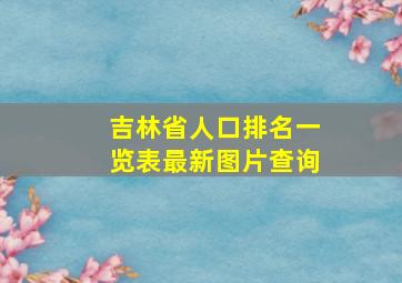 吉林省人口排名一览表最新图片查询