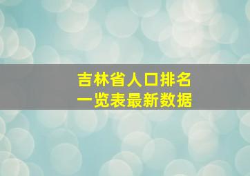 吉林省人口排名一览表最新数据