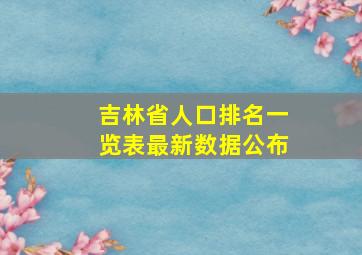 吉林省人口排名一览表最新数据公布