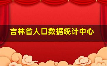 吉林省人口数据统计中心