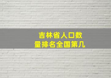 吉林省人口数量排名全国第几