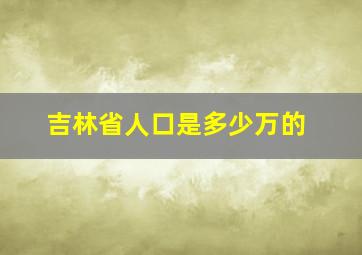 吉林省人口是多少万的