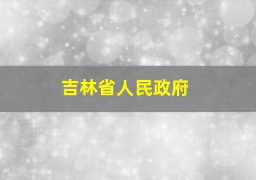 吉林省人民政府