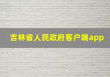 吉林省人民政府客户端app