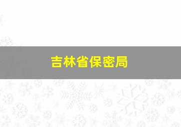 吉林省保密局