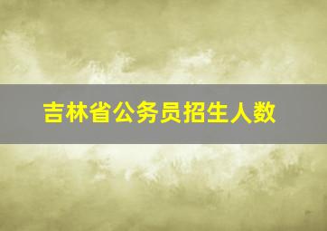 吉林省公务员招生人数