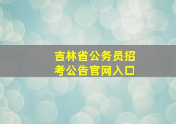 吉林省公务员招考公告官网入口