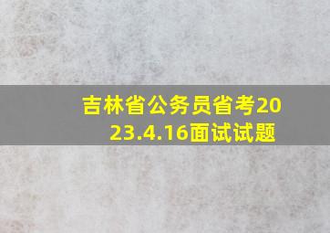 吉林省公务员省考2023.4.16面试试题