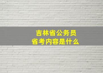 吉林省公务员省考内容是什么