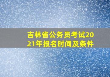 吉林省公务员考试2021年报名时间及条件