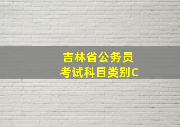 吉林省公务员考试科目类别C