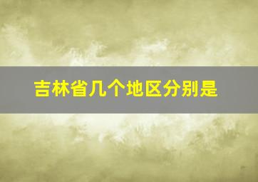 吉林省几个地区分别是