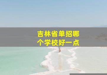 吉林省单招哪个学校好一点