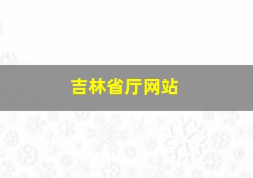 吉林省厅网站