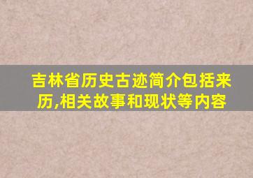 吉林省历史古迹简介包括来历,相关故事和现状等内容