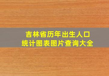 吉林省历年出生人口统计图表图片查询大全