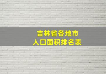 吉林省各地市人口面积排名表