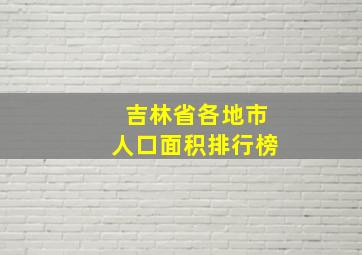 吉林省各地市人口面积排行榜