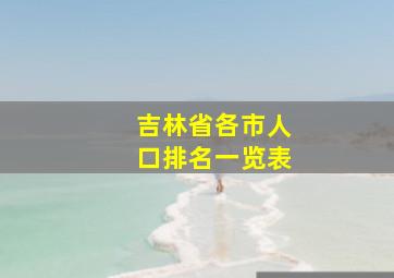 吉林省各市人口排名一览表