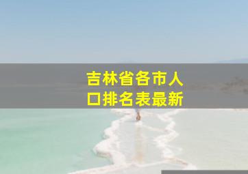 吉林省各市人口排名表最新