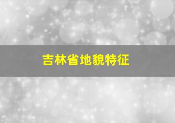 吉林省地貌特征