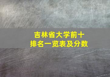 吉林省大学前十排名一览表及分数